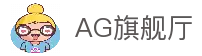 AG旗舰厅 (中国大陆) 官方网站